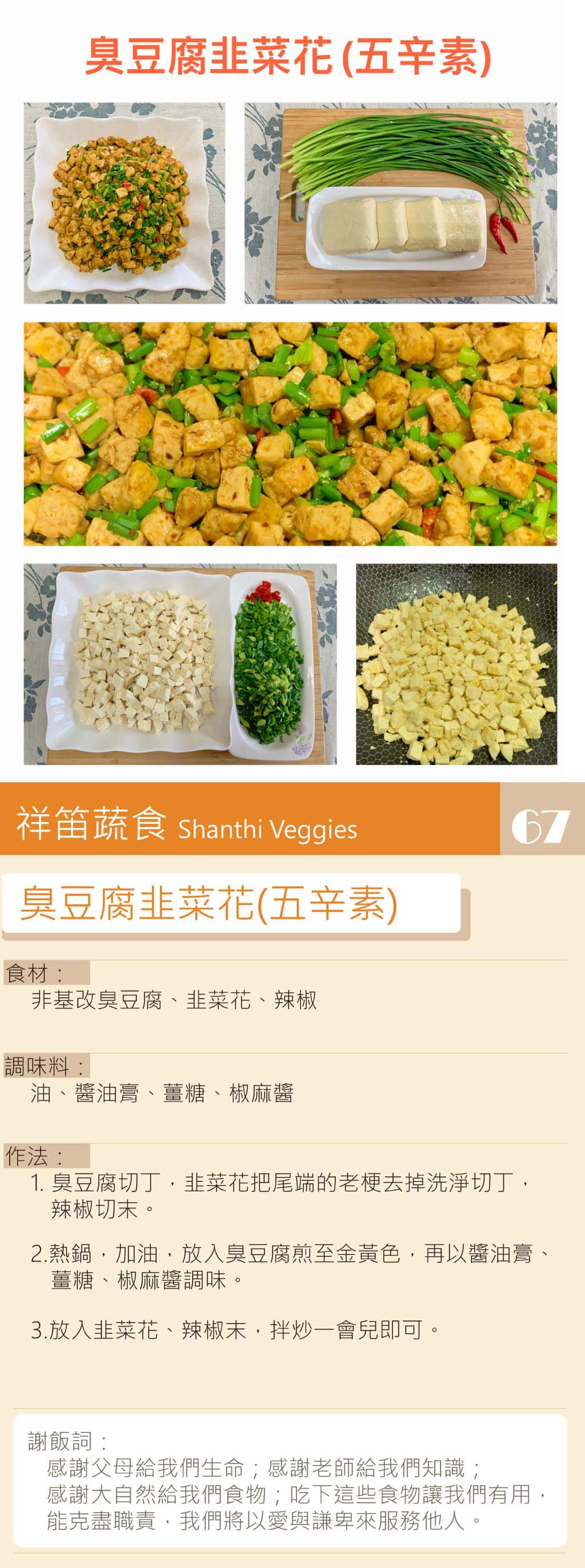 臭豆腐韭菜花-五辛素